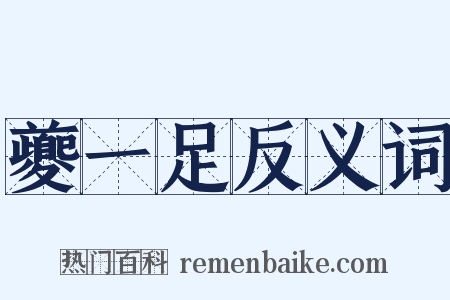 夔一足反义词是什么意思的图片